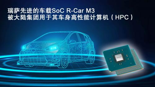 瑞薩先進(jìn)的車載SoC R-Car M3被大陸集團用于其車身高性能計算機（HPC）