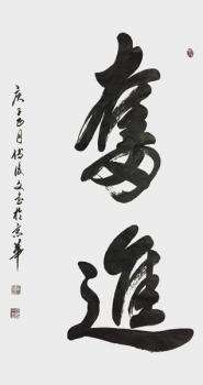 付后文書法作品《奮進》.jpg