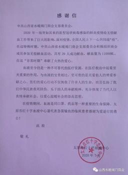 中共山西省水暖閥門商會組織開展“無償獻血”愛心活動 中共山西省水暖閥門商會組織開展“無償獻血”愛心活動