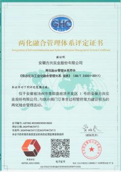 方興實(shí)業(yè)喜獲國(guó)家“兩化融合管理體系評(píng)定證書”
