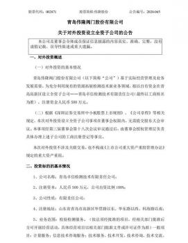 偉隆閥門(mén)股份擬在青島高新區(qū)新設(shè)全資子公司 拓展檢測(cè)技術(shù)新業(yè)務(wù)領(lǐng)域