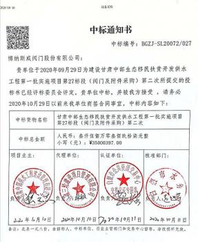 博納斯威中標(biāo)甘肅中部供水工程3500.0397萬(wàn)元