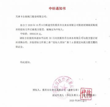 天津卡爾斯閥門(mén)中標(biāo)重慶市自來(lái)水有限公司軟密封閘閥采購(gòu)項(xiàng)目，中標(biāo)金額9960518元