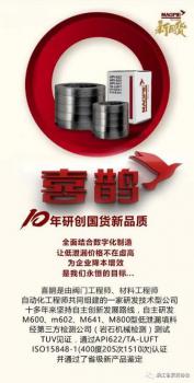 十年磨一劍 喜鵲低泄漏密封件為閥門“夯實基礎(chǔ)”