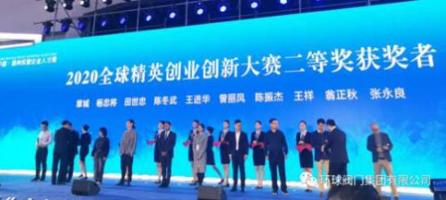 環(huán)球閥門產品在溫州全球精英創(chuàng)新創(chuàng)業(yè)大賽中榮獲二等獎