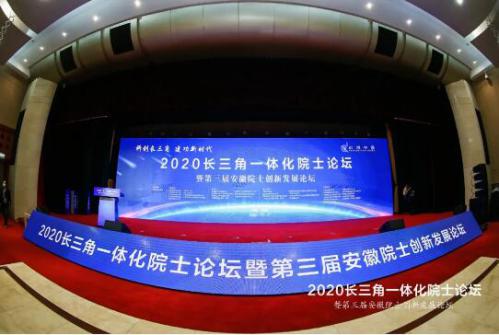 2020長三角一體化院士論壇現(xiàn)場
