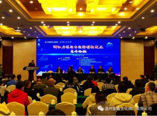 溫州金鑫生化閥門應(yīng)邀參加省泵閥與密封創(chuàng)新發(fā)展高峰論壇