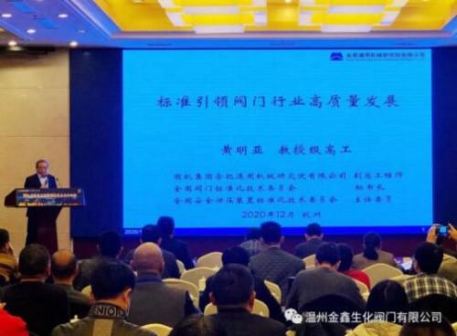 溫州金鑫生化閥門應(yīng)邀參加省泵閥與密封創(chuàng)新發(fā)展高峰論壇