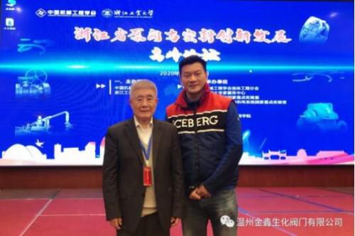 溫州金鑫生化閥門應(yīng)邀參加省泵閥與密封創(chuàng)新發(fā)展高峰論壇