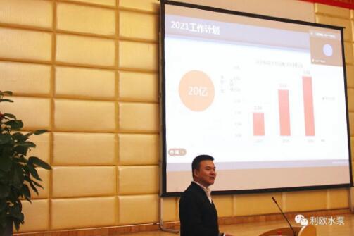 利歐泵業(yè)集團工業(yè)泵營銷中心召開2020年終會議