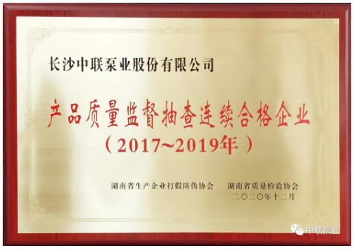 中聯(lián)泵業(yè)再次被評選為“產品質量監(jiān)督抽查連續(xù)合格企業(yè)”