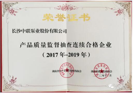 中聯(lián)泵業(yè)再次被評選為“產品質量監(jiān)督抽查連續(xù)合格企業(yè)”