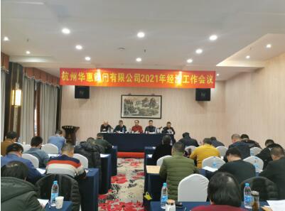 杭州華惠閥門2021年經(jīng)濟(jì)工作會(huì)議在湖州召開