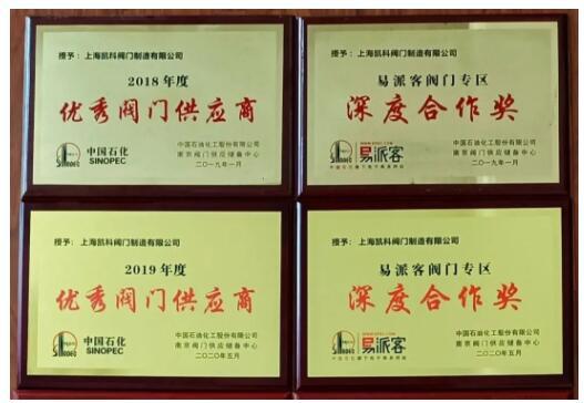 歷年優(yōu)秀閥門供應(yīng)商、易派客深度合作獎(jiǎng)