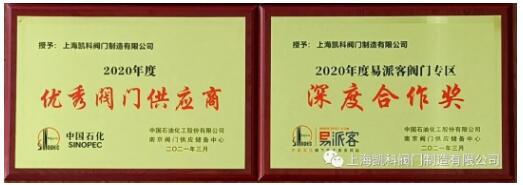 2020年度優(yōu)秀供應(yīng)商、易派客深度合作獎(jiǎng)