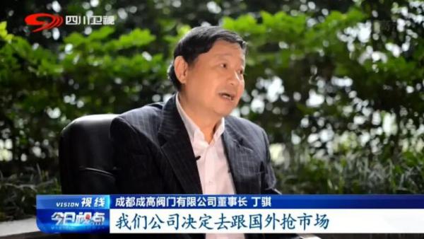 成高閥門丁騏：制造業(yè)單項(xiàng)冠軍的秘訣
