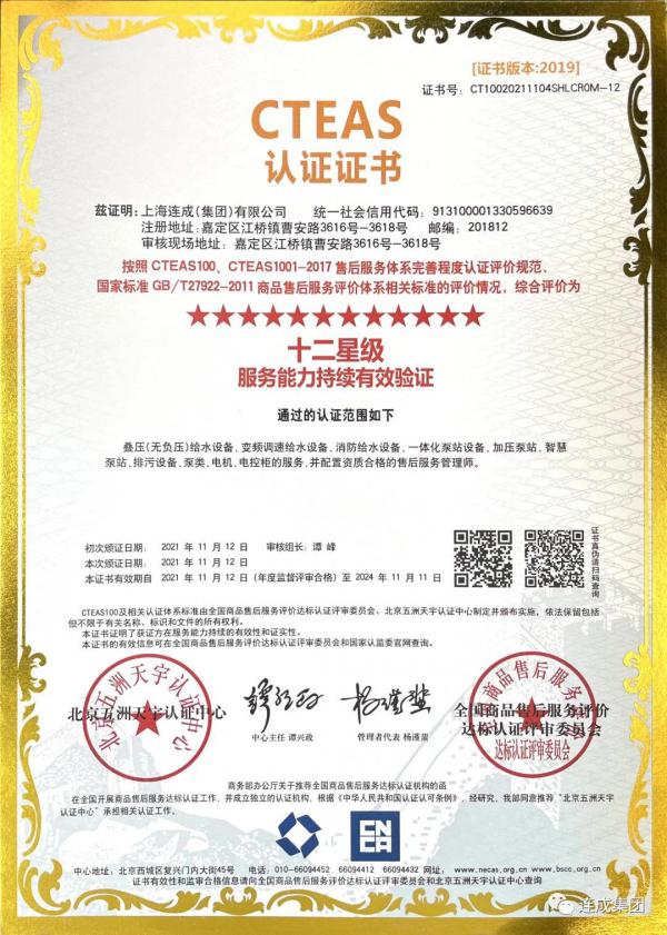 連成集團喜獲十二星售后服務體系認證 連成集團喜獲十二星售后服務體系認證