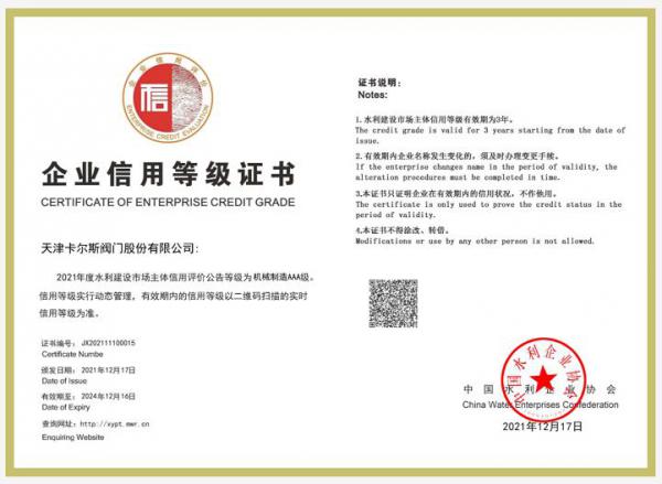 卡爾斯閥門(mén)獲得水利部AAA級(jí)信用評(píng)價(jià)等級(jí)證書(shū) 卡爾斯閥門(mén)獲得水利部AAA級(jí)信用評(píng)價(jià)等級(jí)證書(shū)