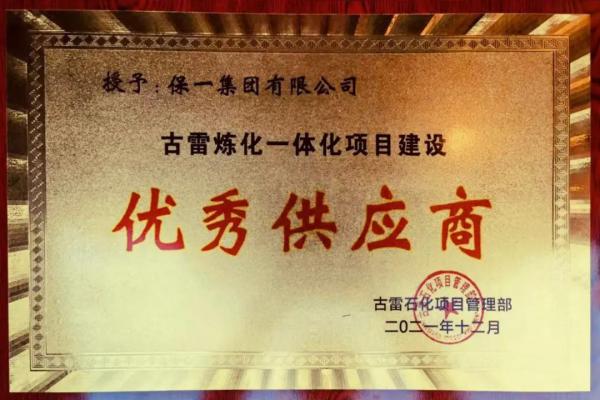  保一集團榮獲“古雷煉化一體化項目建設(shè)優(yōu)秀供應(yīng)商”