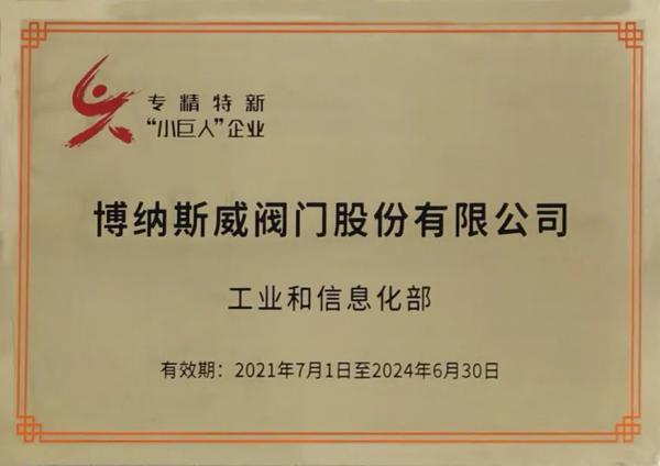 博納斯威榮膺國家工信部“專精特新小巨人”授牌