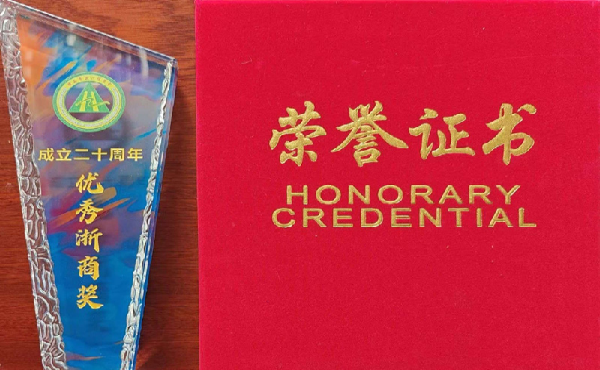 黃山良業(yè)公司項(xiàng)美根榮獲“黃山市浙江總商會(huì)成立二十周年優(yōu)秀浙商”