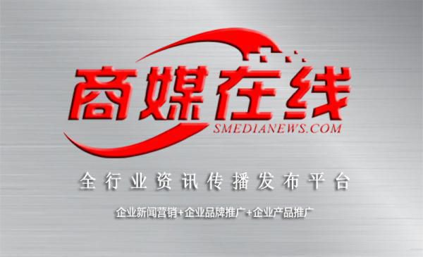 商媒在線(xiàn)——企業(yè)品牌宣傳和行業(yè)信息傳播的高效平臺(tái)