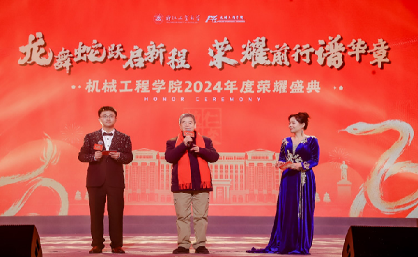 項(xiàng)美根先生參加浙工大機(jī)械學(xué)院舉辦2024年度榮耀盛典晚會(huì)