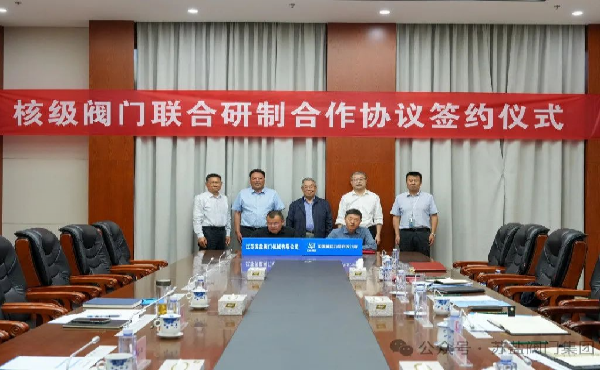 蘇鹽閥門(mén)牽手中核動(dòng)力研究院，共研核級(jí)閥門(mén)