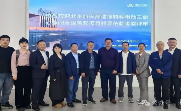 浙江力諾自研高潔凈三偏心蝶閥獲航天專(zhuān)家驗(yàn)