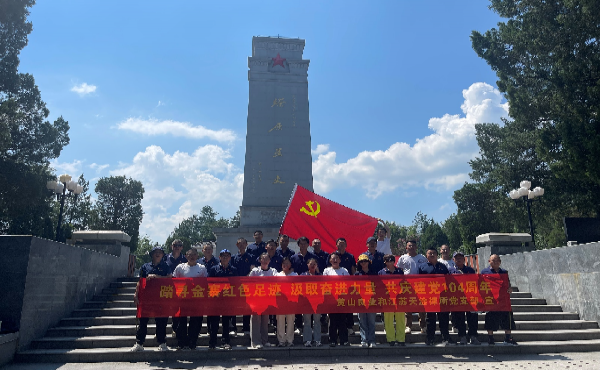 挺進大別山，重溫革命歲月——黃山良業(yè)和江蘇天淦律所黨支部七一主題黨日活動