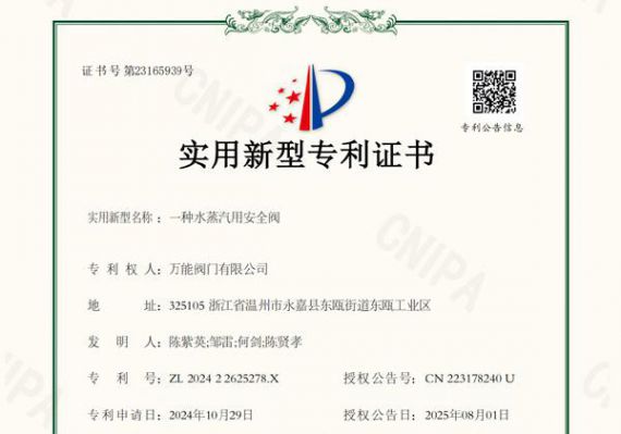 萬(wàn)能閥門(mén)取得新型專(zhuān)利 水蒸氣安全閥再添技術(shù)成果