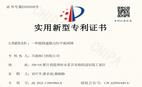 萬(wàn)能閥門(mén)有限公司獲快速排污平板閘閥專(zhuān)利，