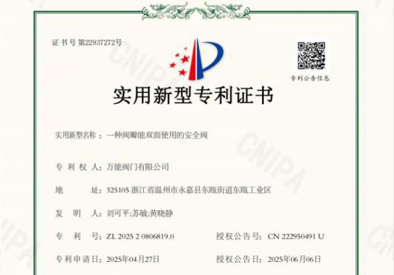 萬能閥門獲“雙面閥瓣安全閥”專利 提升產(chǎn)品耐用性與應(yīng)用價值