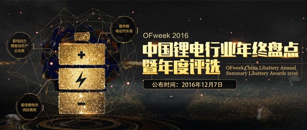 2016中國鋰電行業(yè)年度盤點(diǎn)暨年度評選重磅來襲