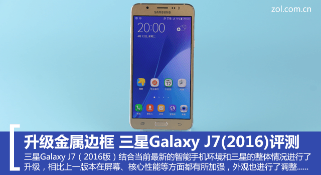 升級金屬邊框 三星Galaxy J7(2016)評測