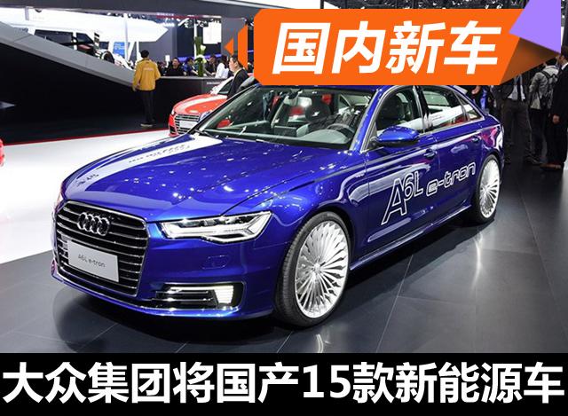 大眾集團(tuán)計(jì)劃國(guó)產(chǎn)10款SUV以及15款新能源車(chē)