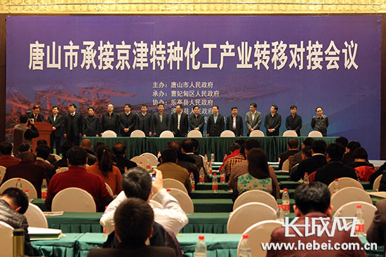 唐山舉辦承接京津特種化工產(chǎn)業(yè)轉移對接大會