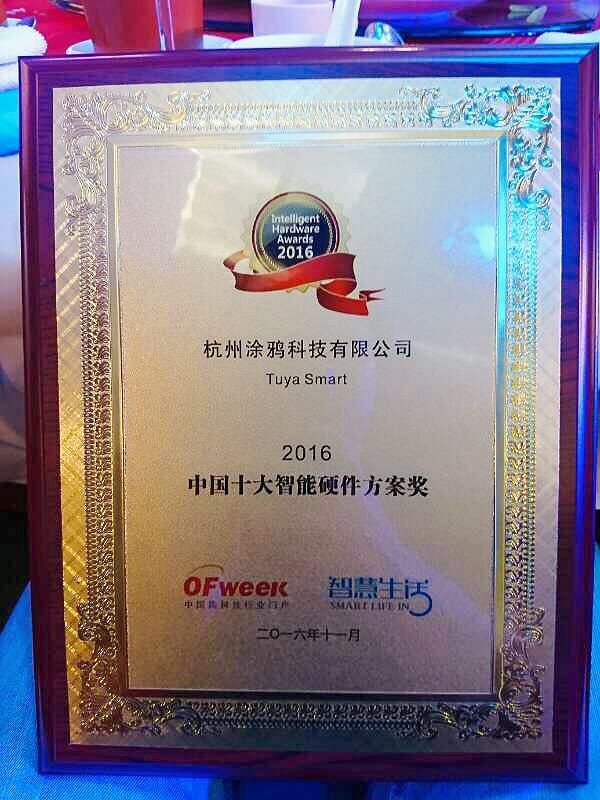 霸氣！涂鴉智能斬獲2016年度中國智能硬件方案獎