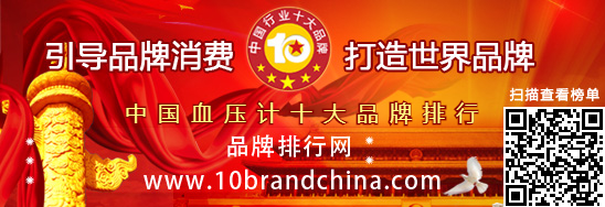 中國(guó)血壓計(jì)十大品牌排行
