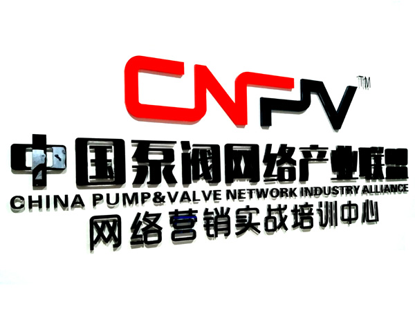 中國(guó)泵閥網(wǎng)絡(luò)產(chǎn)業(yè)聯(lián)盟 中國(guó)泵閥網(wǎng)絡(luò)產(chǎn)業(yè)聯(lián)盟