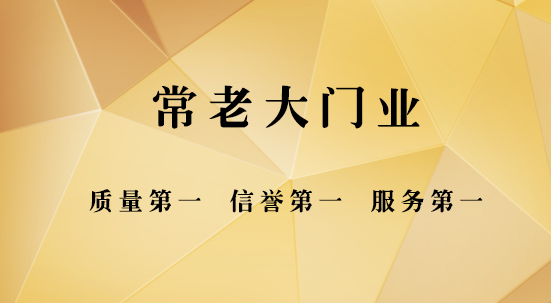 常老大門(mén)業(yè)——守護(hù)每一個(gè)家